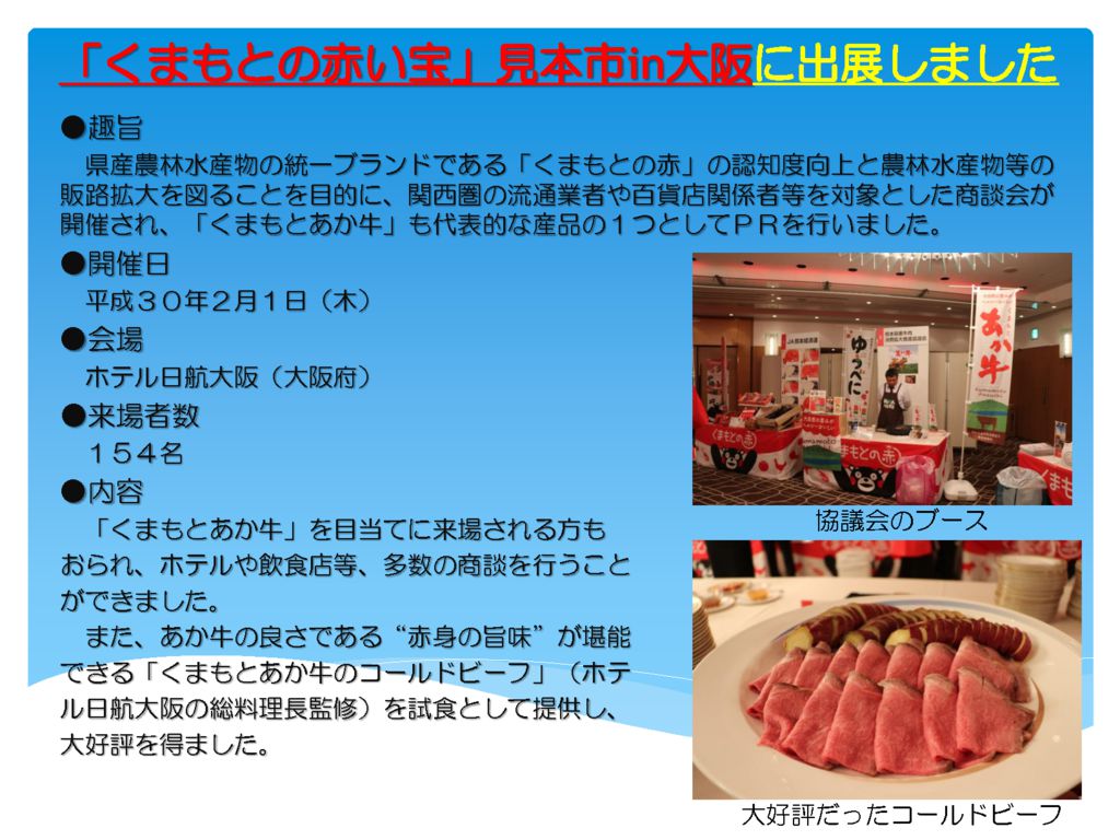 くまもとの赤い宝商談会ｲﾝ大阪のサムネイル