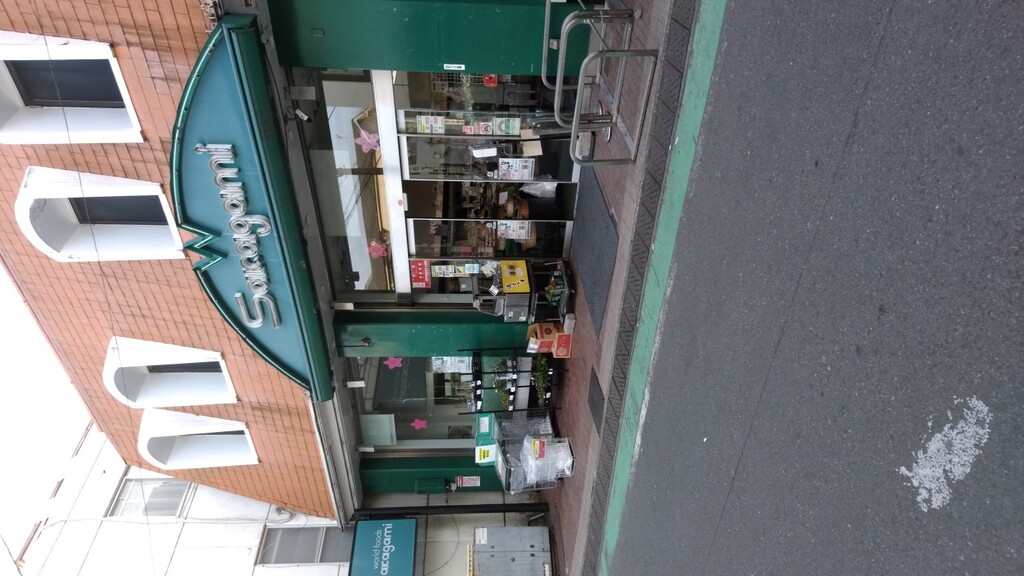 サカガミ野方店外観